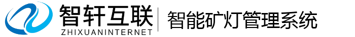 智能矿灯管理系统